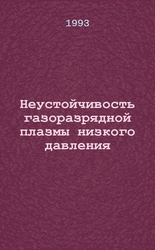Неустойчивость газоразрядной плазмы низкого давления : Автореф. дис. на соиск. учен. степ. д.ф.-м.н