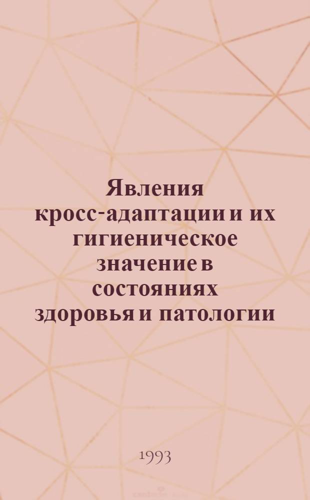 Явления кросс-адаптации и их гигиеническое значение в состояниях здоровья и патологии : Автореф. дис. на соиск. учен. степ. к.м.н