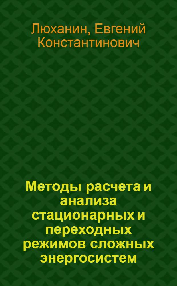 Методы расчета и анализа стационарных и переходных режимов сложных энергосистем : Автореф. дис. на соиск. учен. степ. д.т.н