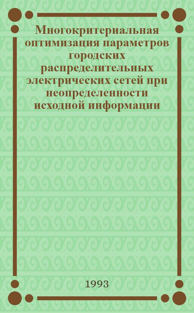 Многокритериальная оптимизация параметров городских распределительных электрических сетей при неопределенности исходной информации : Автореф. дис. на соиск. учен. степ. к.т.н