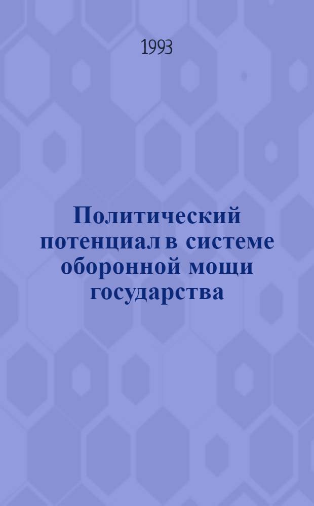 Политический потенциал в системе оборонной мощи государства: содержание и реализация : Автореф. дис. на соиск. учен. степ. д.филос.н