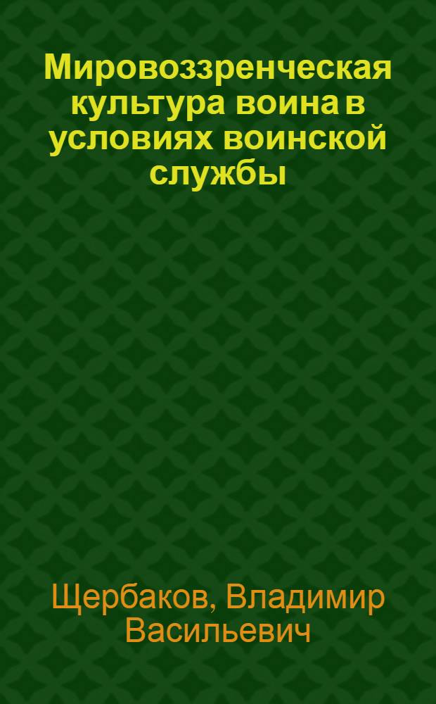 Мировоззренческая культура воина в условиях воинской службы:(Соц.-филос.аспект) : Автореф. дис. на соиск. учен. степ. к.филос.н