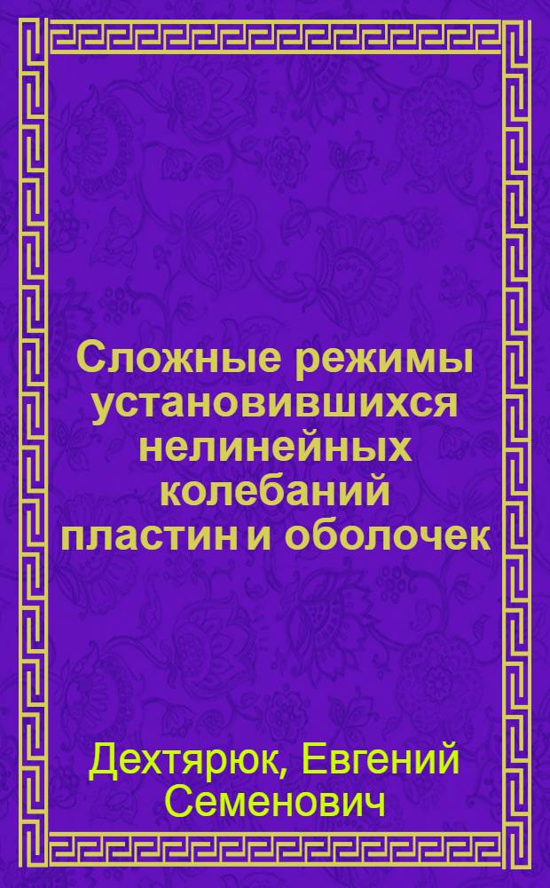 Сложные режимы установившихся нелинейных колебаний пластин и оболочек : Автореф. дис. на соиск. учен. степ. д.т.н