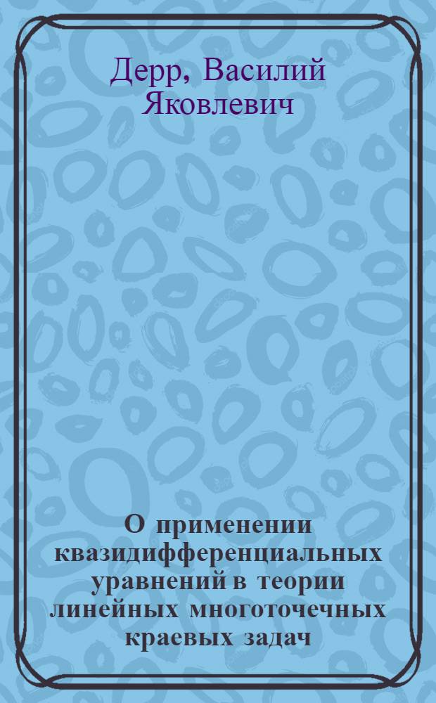 О применении квазидифференциальных уравнений в теории линейных многоточечных краевых задач : Автореф. дис. на соиск. учен. степ. д.ф.-м.н