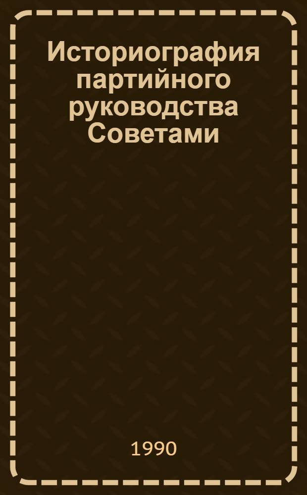 Историография партийного руководства Советами:(1917-1981 гг. на материалах сел.Советов) : Автореф. дис. на соиск. учен. степ. к.ист.н