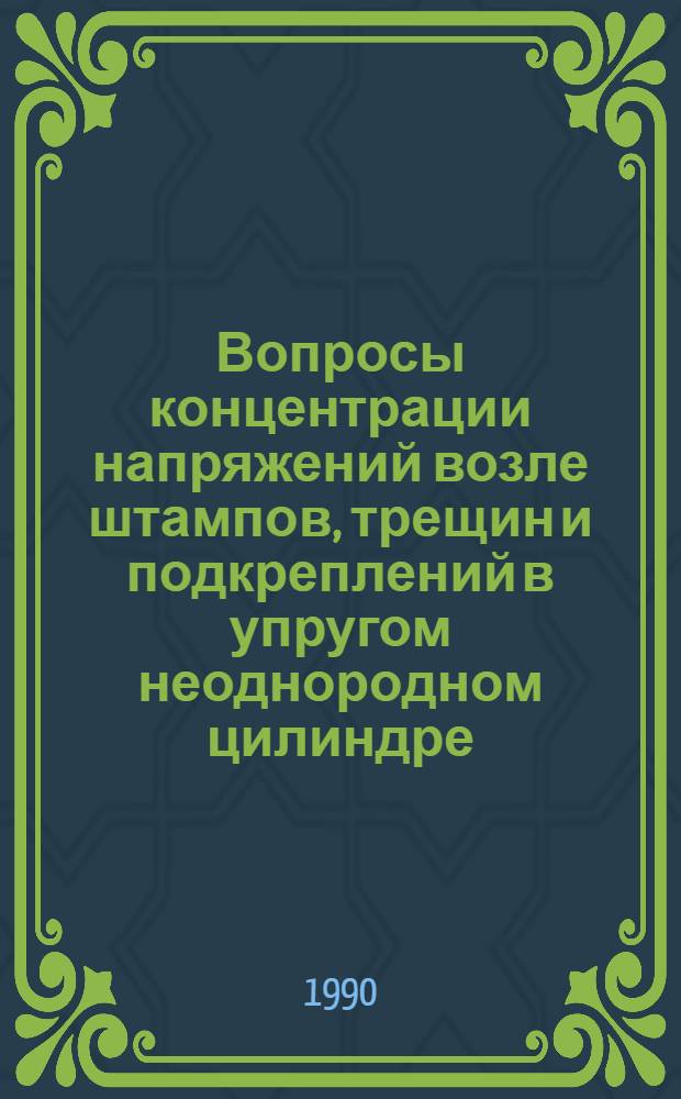 Вопросы концентрации напряжений возле штампов, трещин и подкреплений в упругом неоднородном цилиндре : Автореф. дис. на соиск. учен. степ. к.т.н