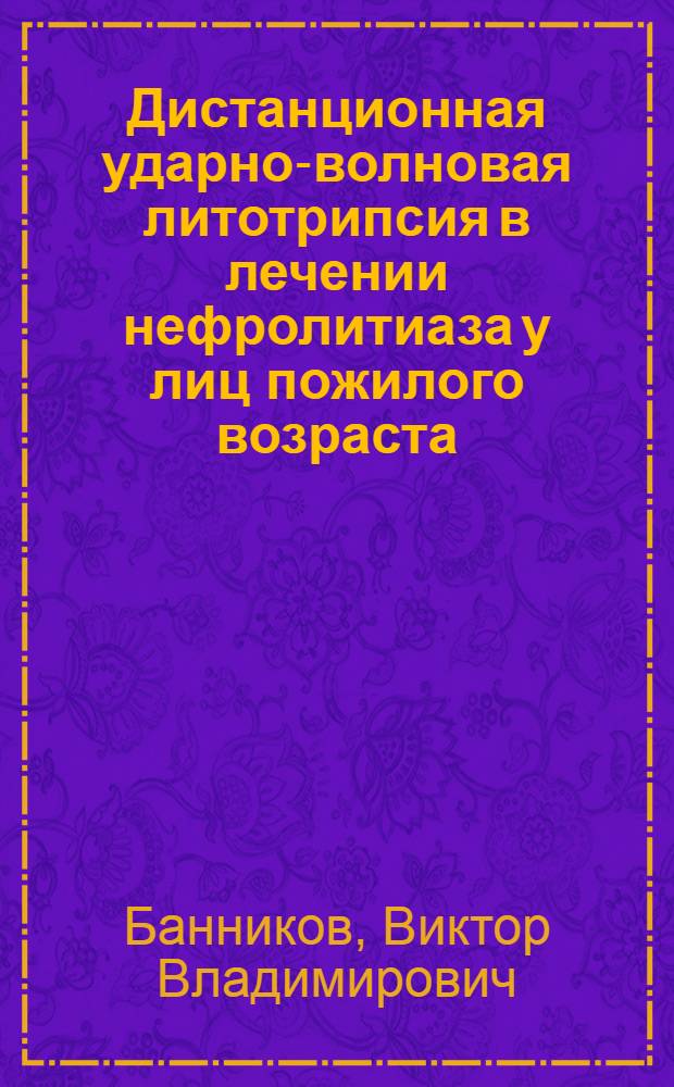Дистанционная ударно-волновая литотрипсия в лечении нефролитиаза у лиц пожилого возраста : Автореф. дис. на соиск. учен. степ. к.м.н