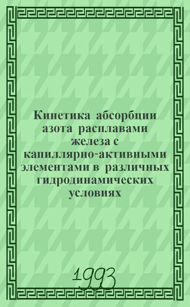 Кинетика абсорбции азота расплавами железа с капиллярно-активными элементами в различных гидродинамических условиях : Автореф. дис. на соиск. учен. степ. к.т.н