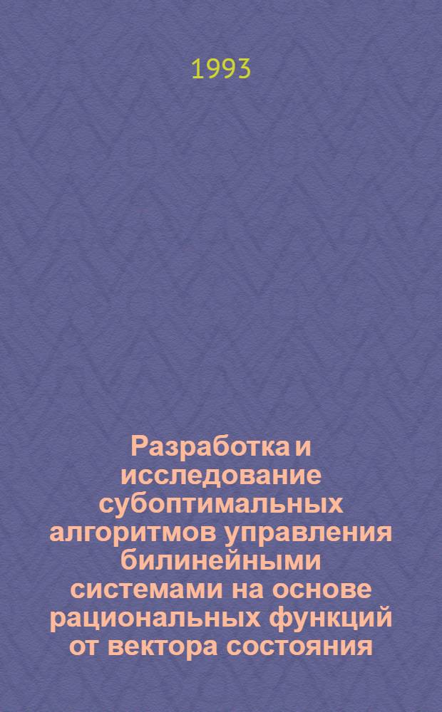 Разработка и исследование субоптимальных алгоритмов управления билинейными системами на основе рациональных функций от вектора состояния : Автореф. дис. на соиск. учен. степ. к.т.н