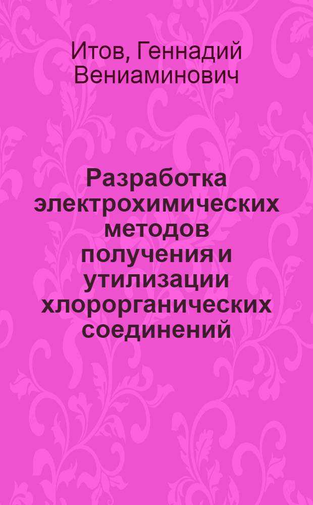 Разработка электрохимических методов получения и утилизации хлорорганических соединений : Автореф. дис. на соиск. учен. степ. к.х.н