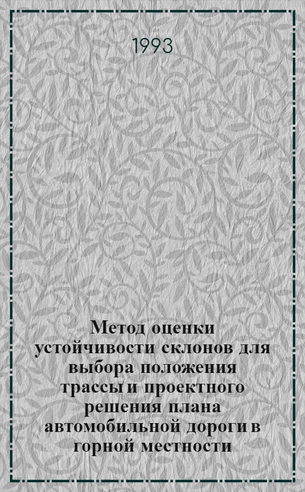 Метод оценки устойчивости склонов для выбора положения трассы и проектного решения плана автомобильной дороги в горной местности : Автореф. дис. на соиск. учен. степ. к.т.н
