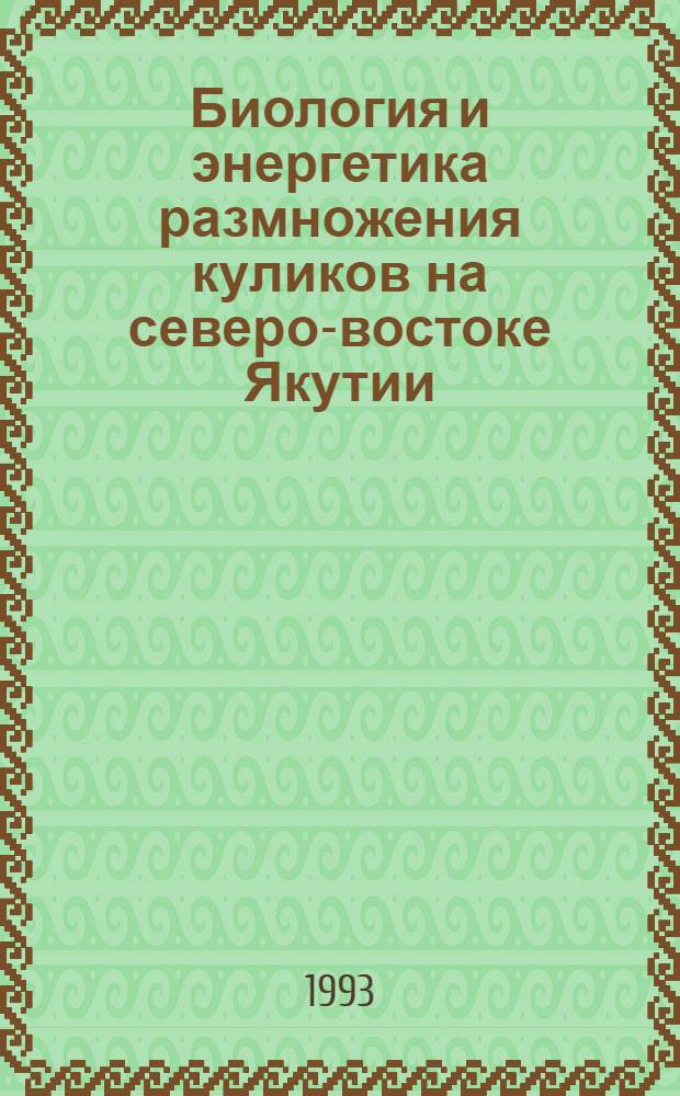 Биология и энергетика размножения куликов на северо-востоке Якутии : Автореф. дис. на соиск. учен. степ. к.б.н