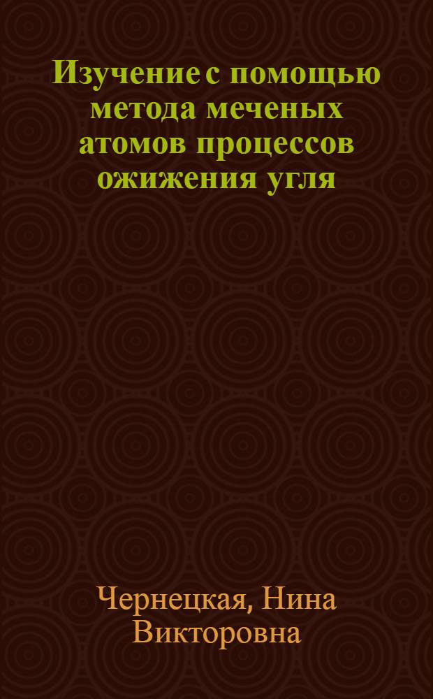 Изучение с помощью метода меченых атомов процессов ожижения угля : Автореф. дис. на соиск. учен. степ. к.х.н