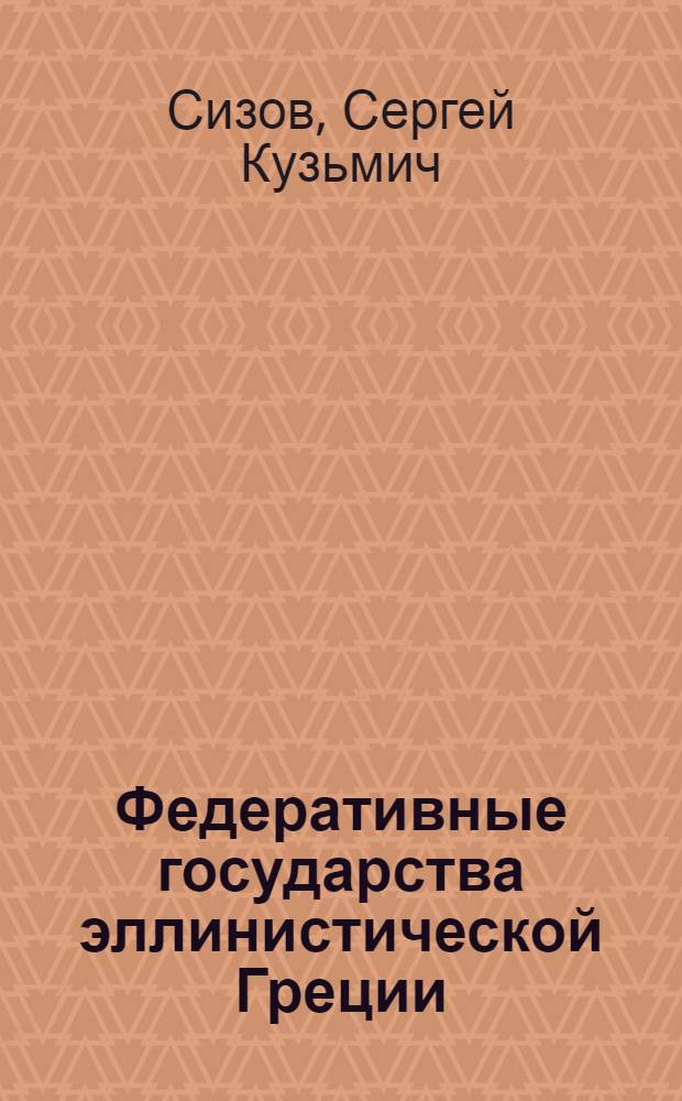 Федеративные государства эллинистической Греции: Ахейский и Этолийский союзы : Автореф. дис. на соиск. учен. степ. д.ист.н