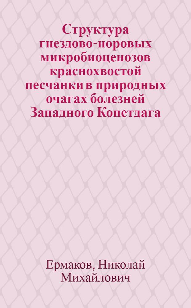 Структура гнездово-норовых микробиоценозов краснохвостой песчанки в природных очагах болезней Западного Копетдага : Автореф. дис. на соиск. учен. степ. к.б.н