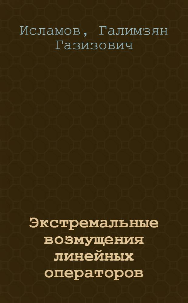 Экстремальные возмущения линейных операторов : Автореф. дис. на соиск. учен. степ. д.ф.-м.н