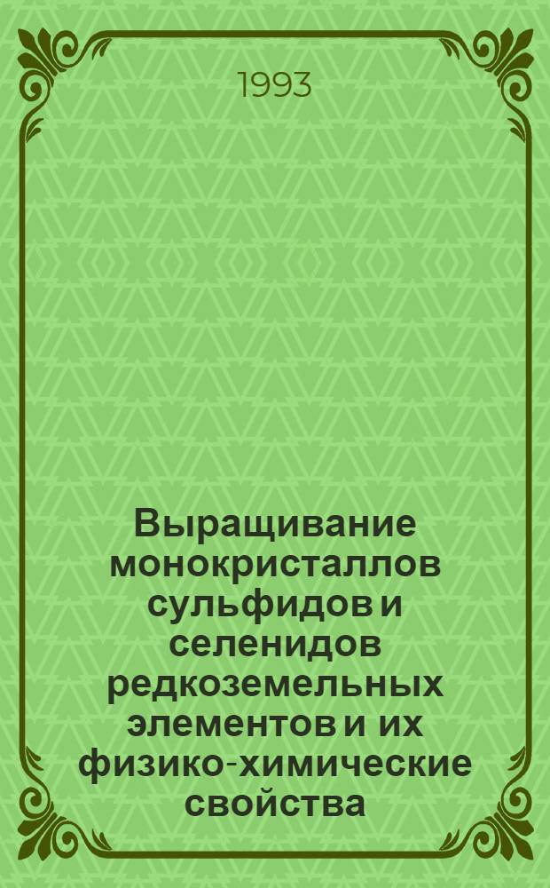 Выращивание монокристаллов сульфидов и селенидов редкоземельных элементов и их физико-химические свойства : Автореф. дис. на соиск. учен. степ. к.х.н