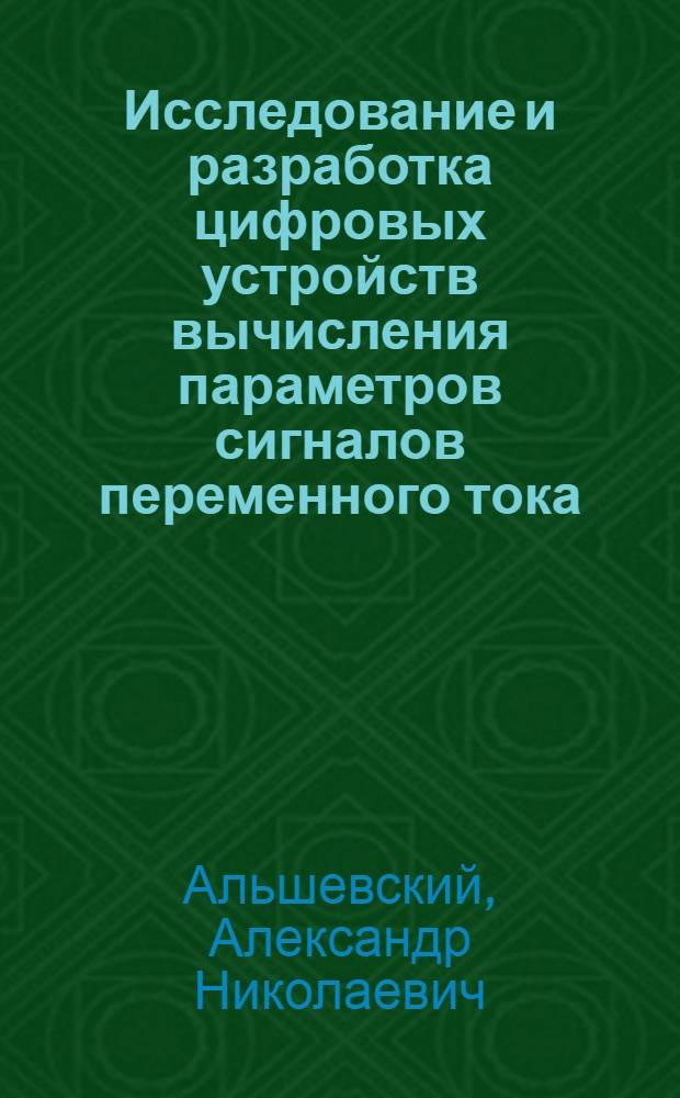 Исследование и разработка цифровых устройств вычисления параметров сигналов переменного тока : Автореф. дис. на соиск. учен. степ. к.т.н