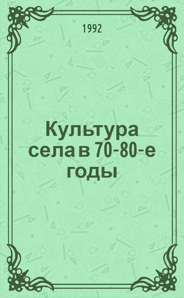 Культура села в 70-80-е годы: проблемы,тенденции,исторические уроки:(На материалах обл. Сред.и Ниж.Поволжья) : Автореф. дис. на соиск. учен. степ. к.ист.н
