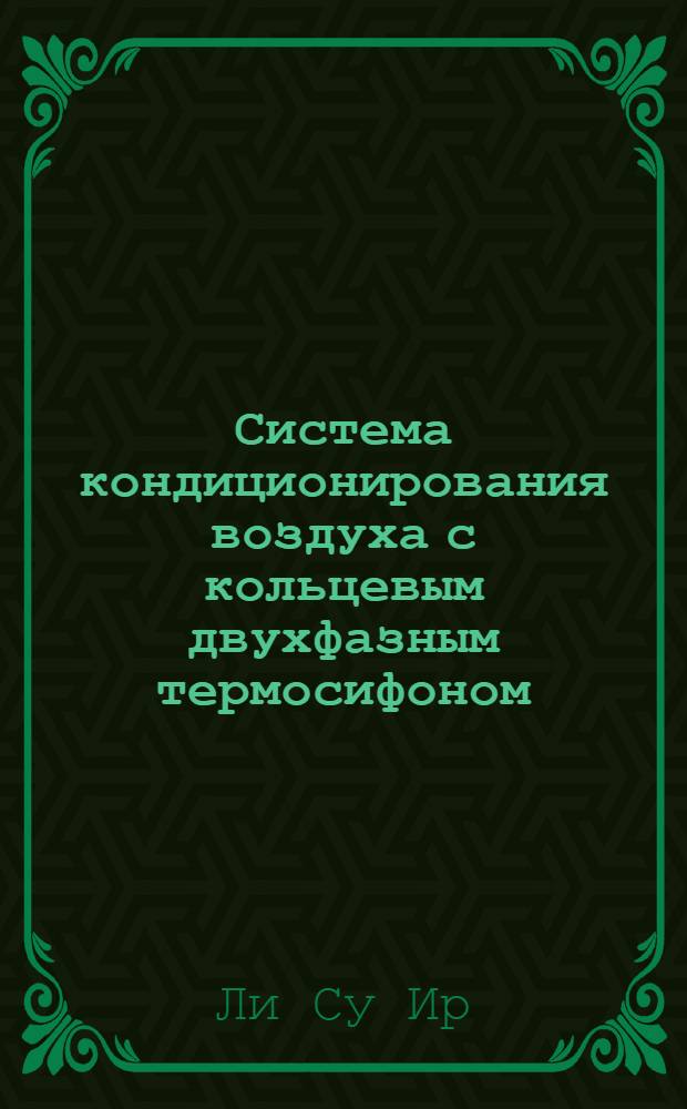 Система кондиционирования воздуха с кольцевым двухфазным термосифоном : Автореф. дис. на соиск. учен. степ. к.т.н