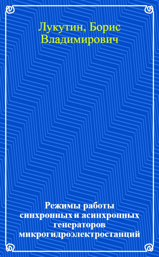 Режимы работы синхронных и асинхронных генераторов микрогидроэлектростанций : Автореф. дис. на соиск. учен. степ. д.т.н