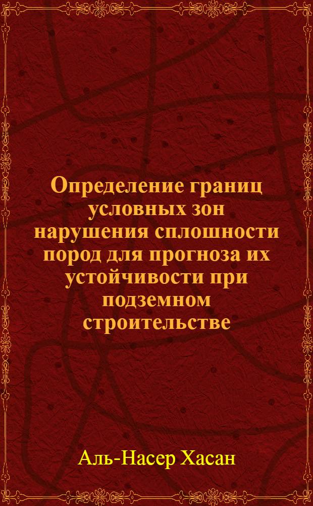 Определение границ условных зон нарушения сплошности пород для прогноза их устойчивости при подземном строительстве : Автореф. дис. на соиск. учен. степ. к.т.н