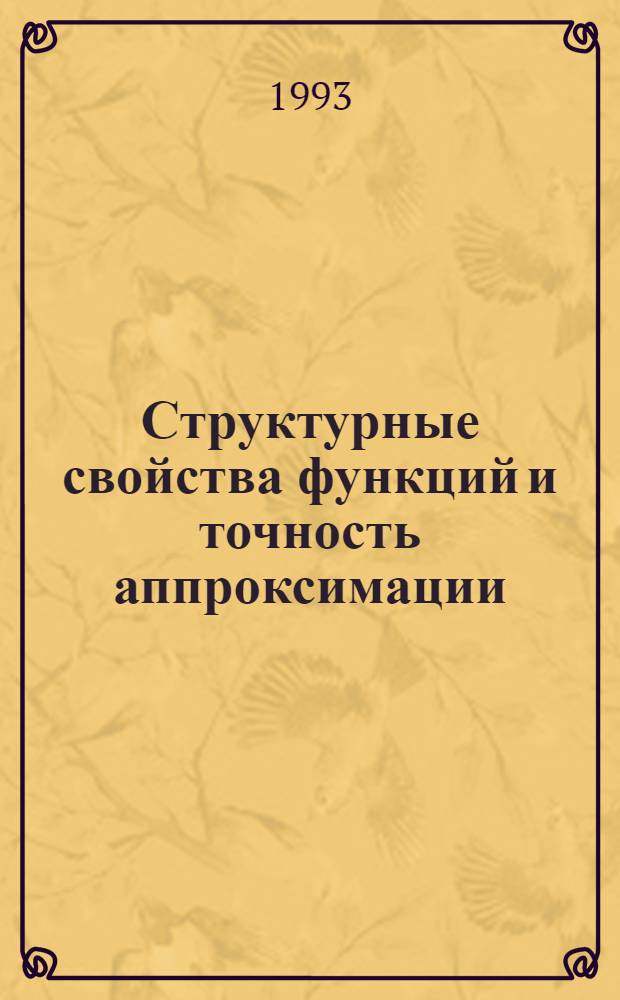 Структурные свойства функций и точность аппроксимации : Автореф. дис. на соиск. учен. степ. д.ф.-м.н