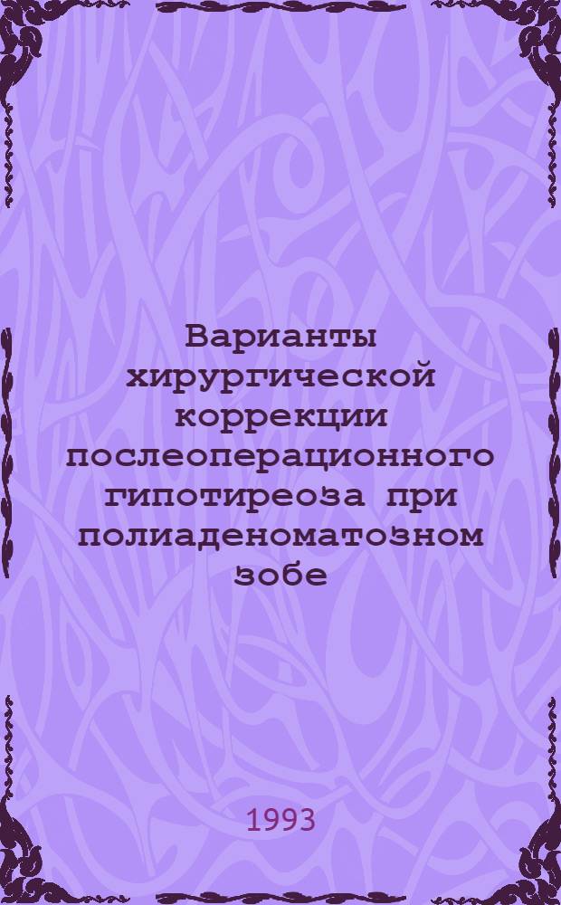 Варианты хирургической коррекции послеоперационного гипотиреоза при полиаденоматозном зобе:(Клинико-эксперим. исслед.) : Автореф. дис. на соиск. учен. степ. к.м.н