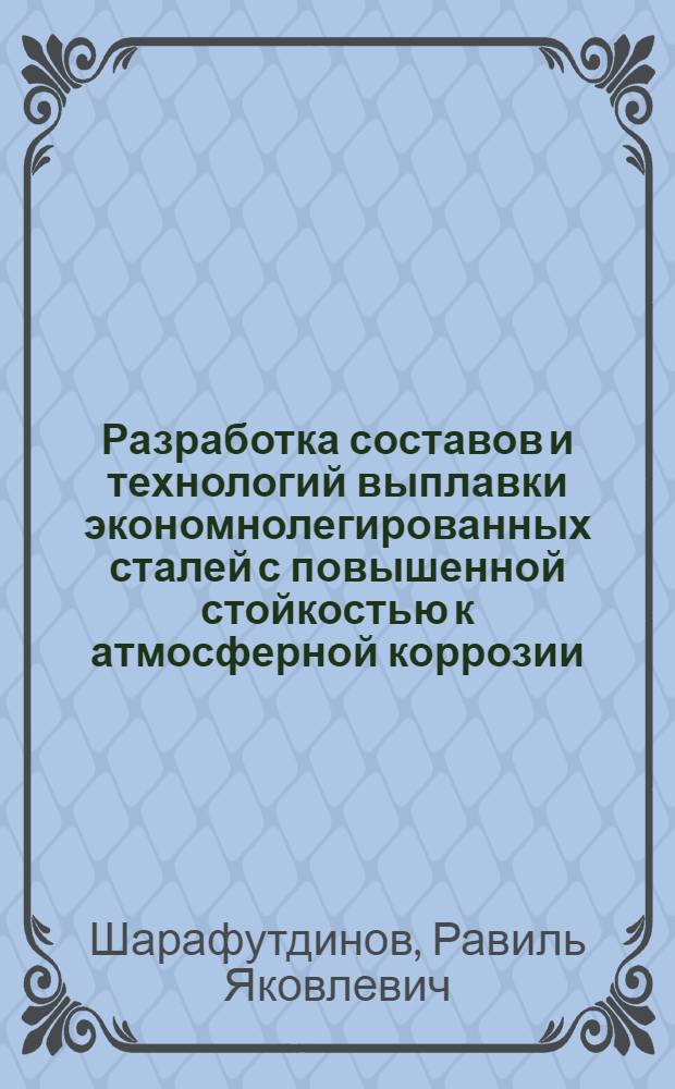 Разработка составов и технологий выплавки экономнолегированных сталей с повышенной стойкостью к атмосферной коррозии : Автореф. дис. на соиск. учен. степ. к.т.н