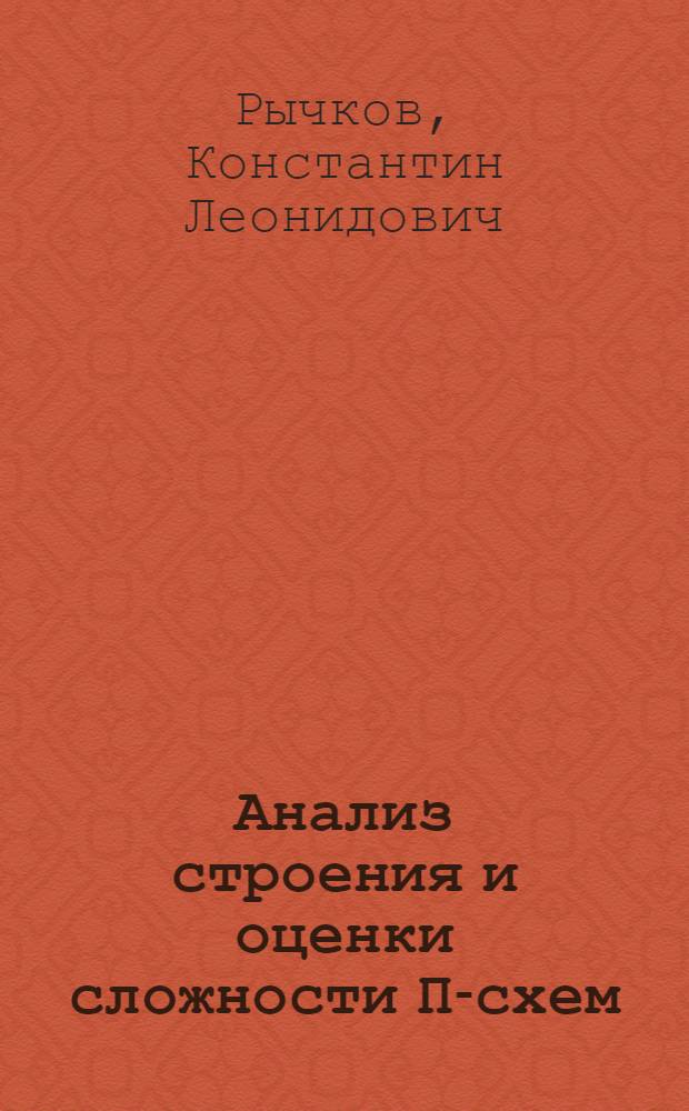 Анализ строения и оценки сложности П-схем : Автореф. дис. на соиск. учен. степ. к.ф.-м.н