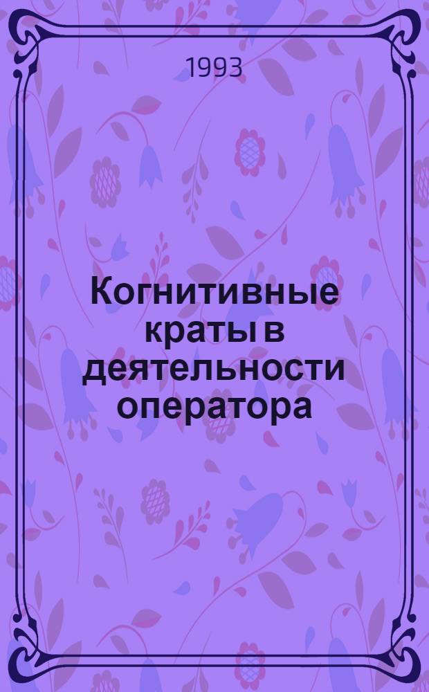 Когнитивные краты в деятельности оператора : Автореф. дис. на соиск. учен. степ. к.психол.н