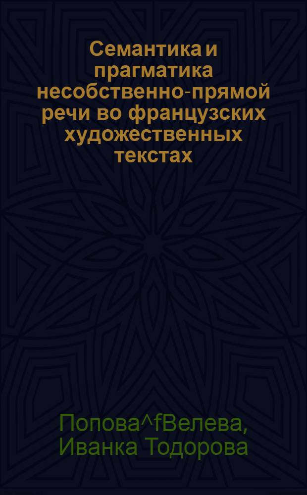 Семантика и прагматика несобственно-прямой речи во французских художественных текстах : Автореф. дис. на соиск. учен. степ. к.филол.н