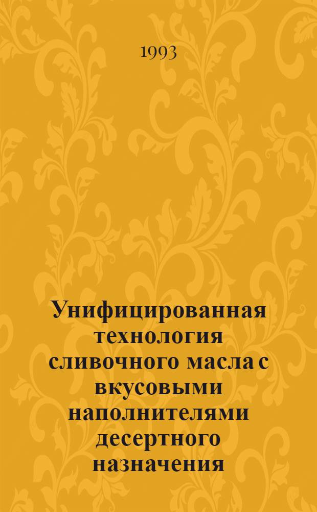 Унифицированная технология сливочного масла с вкусовыми наполнителями десертного назначения : Автореф. дис. на соиск. учен. степ. к.т.н