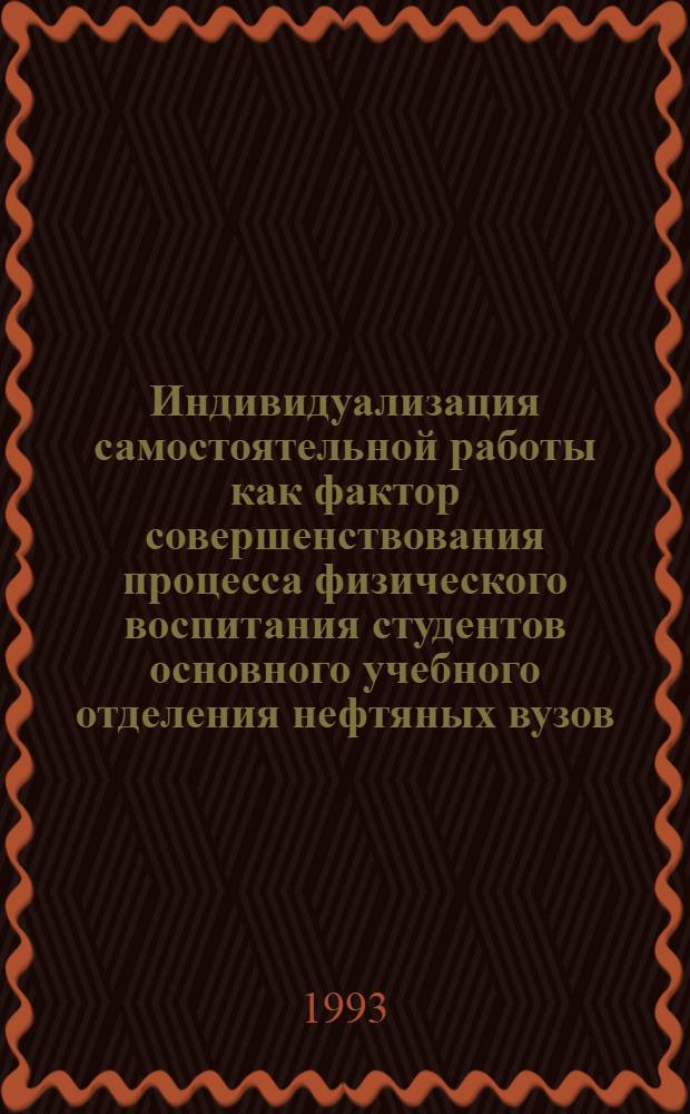 Индивидуализация самостоятельной работы как фактор совершенствования процесса физического воспитания студентов основного учебного отделения нефтяных вузов : Автореф. дис. на соиск. учен. степ. к.п.н