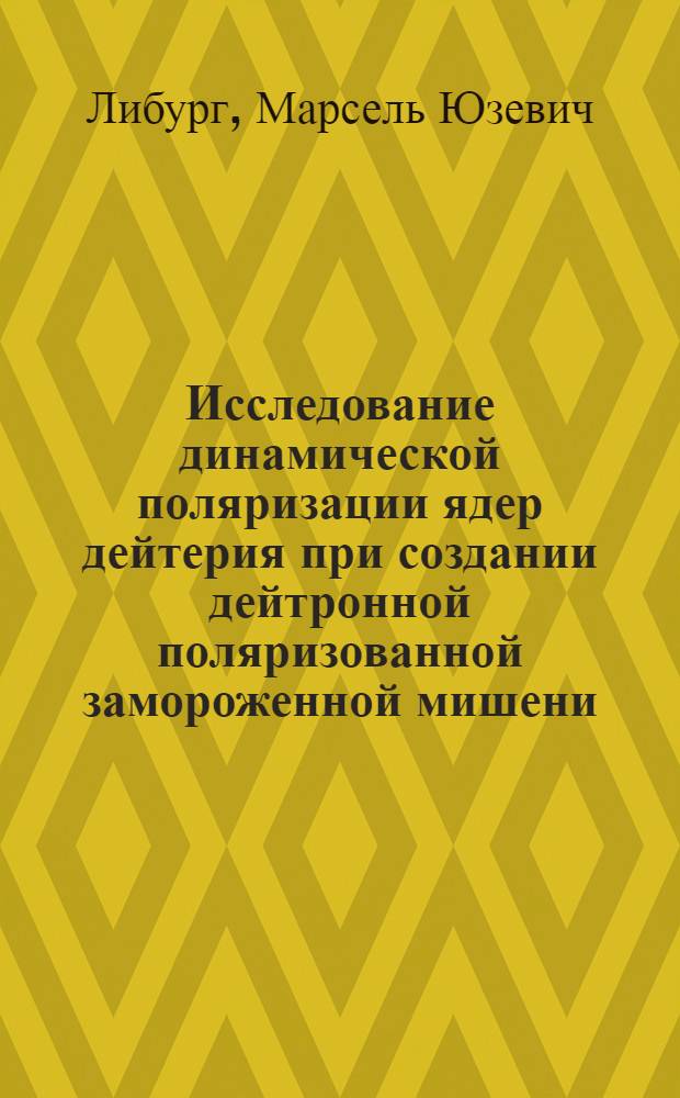 Исследование динамической поляризации ядер дейтерия при создании дейтронной поляризованной замороженной мишени : Автореф. дис. на соиск. учен. степ. к.ф.-м.н