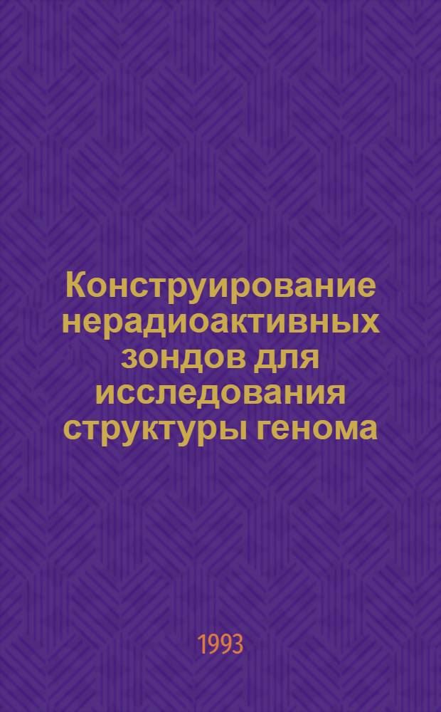 Конструирование нерадиоактивных зондов для исследования структуры генома : Автореф. дис. на соиск. учен. степ. к.б.н