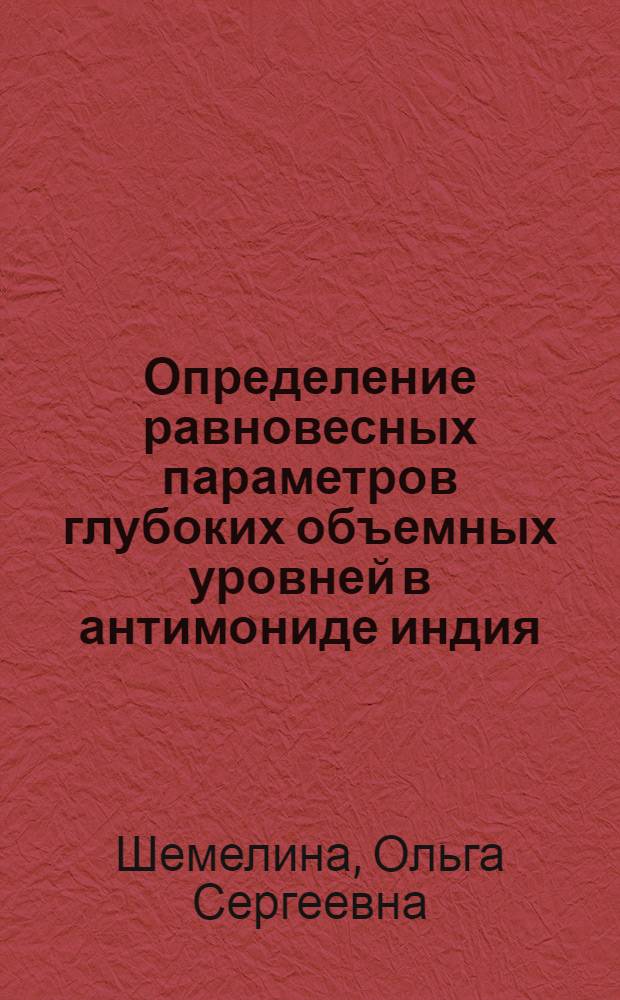 Определение равновесных параметров глубоких объемных уровней в антимониде индия : Автореф. дис. на соиск. учен. степ. к.ф.-м.н