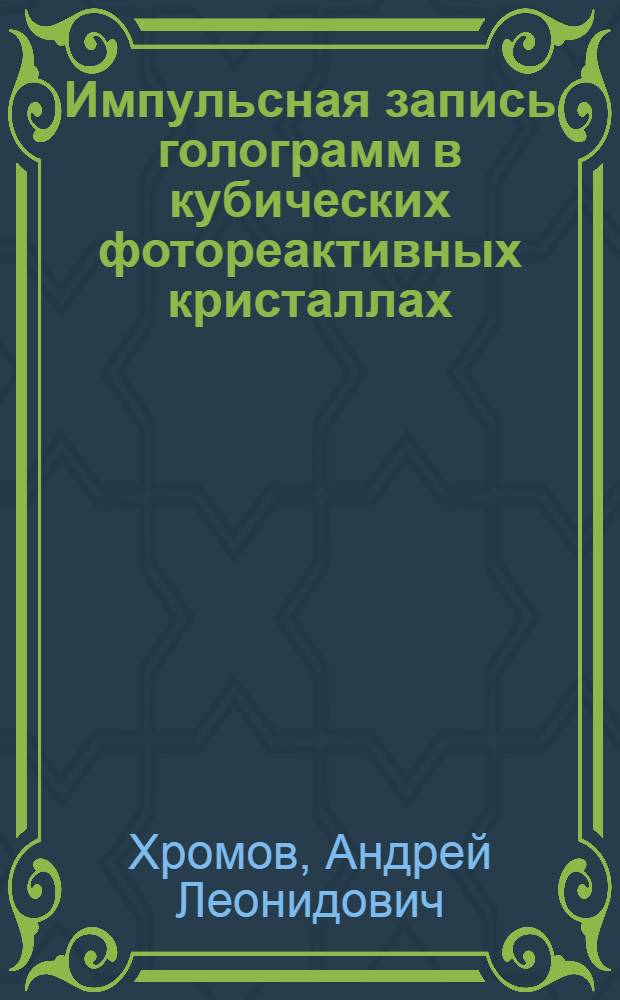 Импульсная запись голограмм в кубических фотореактивных кристаллах : Автореф. дис. на соиск. учен. степ. к.ф.-м.н