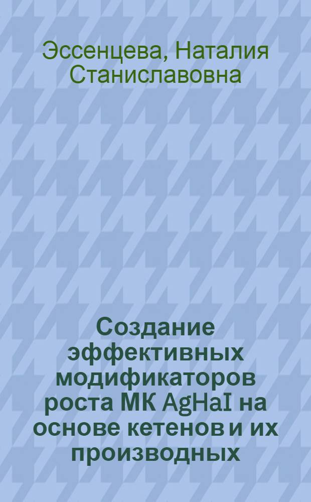 Создание эффективных модификаторов роста МК AgHaI на основе кетенов и их производных : Автореф. дис. на соиск. учен. степ. к.т.н