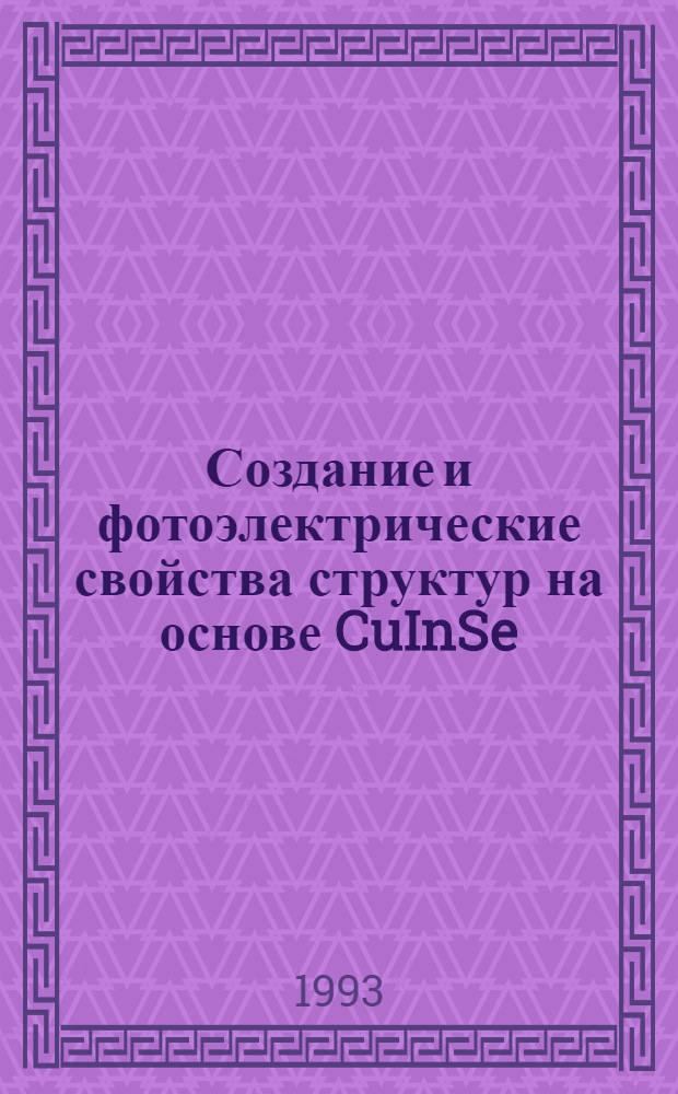 Создание и фотоэлектрические свойства структур на основе CuInSe : Автореф. дис. на соиск. учен. степ. к.ф.-м.н