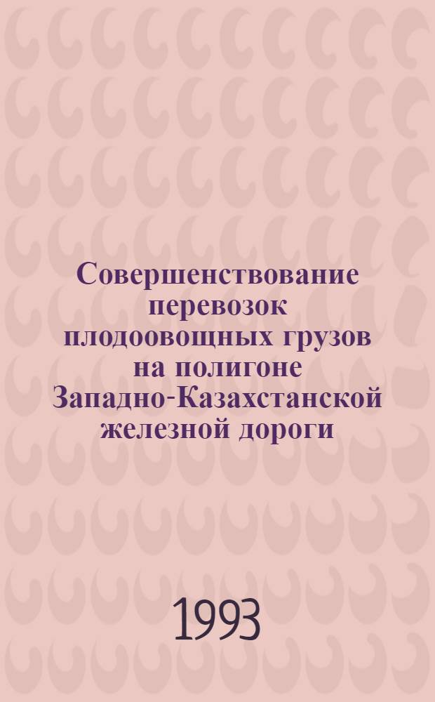 Совершенствование перевозок плодоовощных грузов на полигоне Западно-Казахстанской железной дороги : Автореф. дис. на соиск. учен. степ. к.т.н