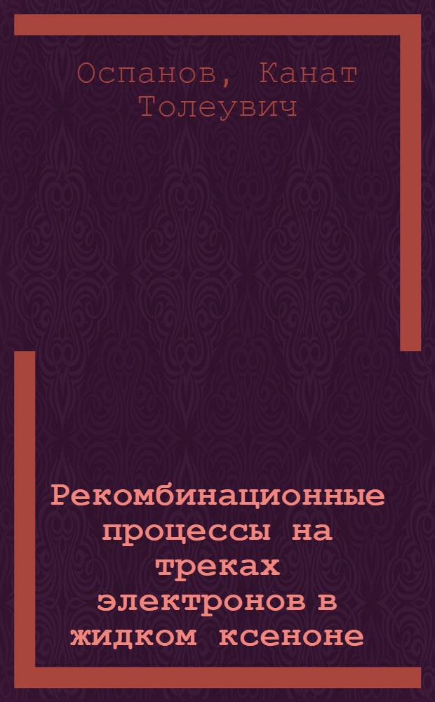 Рекомбинационные процессы на треках электронов в жидком ксеноне : Автореф. дис. на соиск. учен. степ. к.ф.-м.н