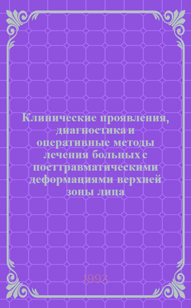 Клинические проявления, диагностика и оперативные методы лечения больных с посттравматическими деформациями верхней зоны лица : Автореф. дис. на соиск. учен. степ. к.м.н