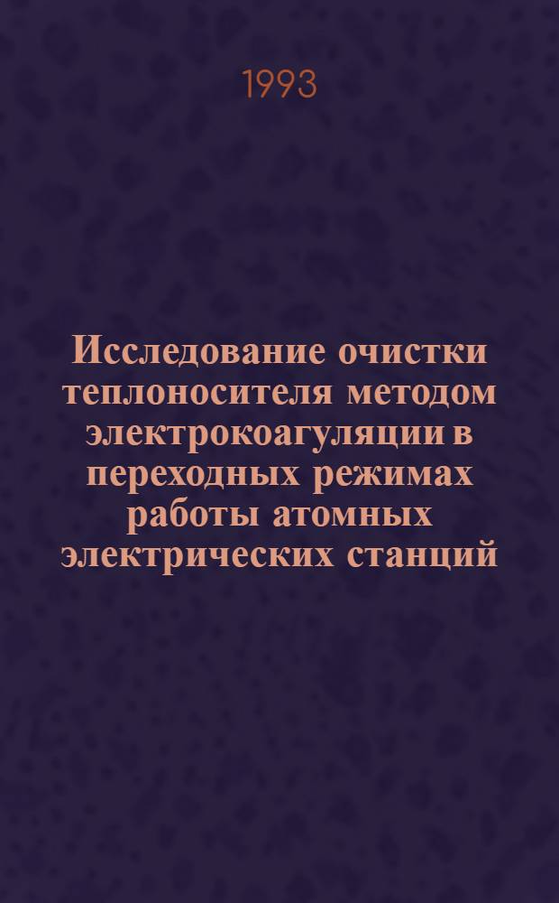Исследование очистки теплоносителя методом электрокоагуляции в переходных режимах работы атомных электрических станций : Автореф. дис. на соиск. учен. степ. к.т.н