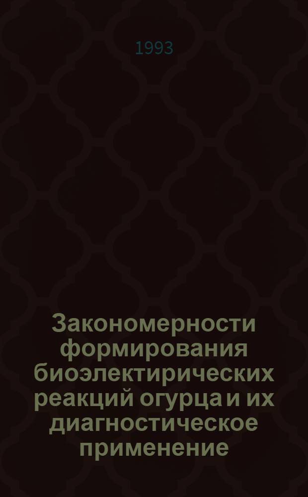 Закономерности формирования биоэлектирических реакций огурца и их диагностическое применение : Автореф. дис. на соиск. учен. степ. к.б.н