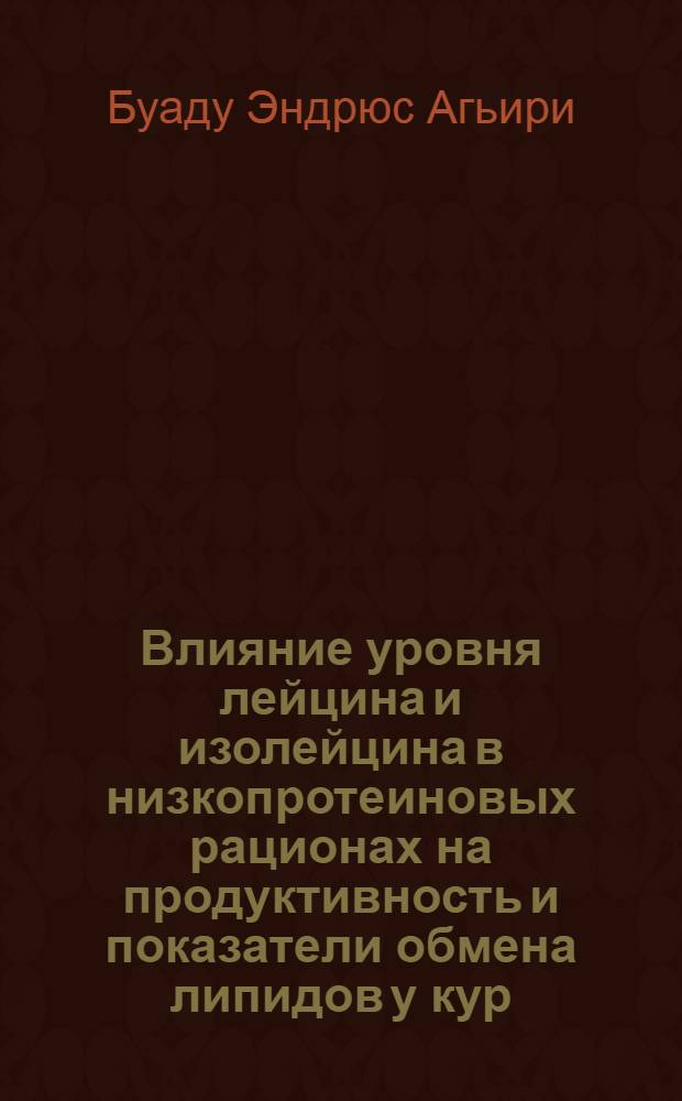 Влияние уровня лейцина и изолейцина в низкопротеиновых рационах на продуктивность и показатели обмена липидов у кур : Автореф. дис. на соиск. учен. степ. к.б.н