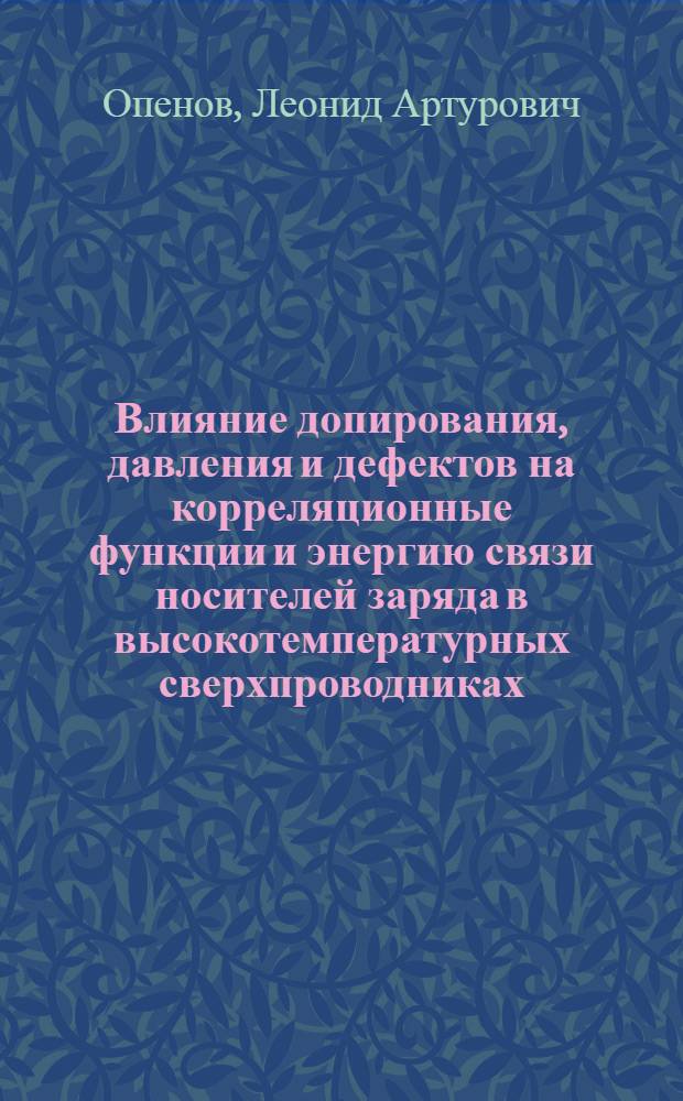 Влияние допирования, давления и дефектов на корреляционные функции и энергию связи носителей заряда в высокотемпературных сверхпроводниках : Автореф. дис. на соиск. учен. степ. к.ф.-м.н