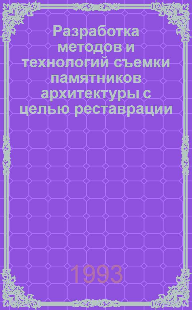 Разработка методов и технологий съемки памятников архитектуры с целью реставрации : Автореф. дис. на соиск. учен. степ. к.т.н