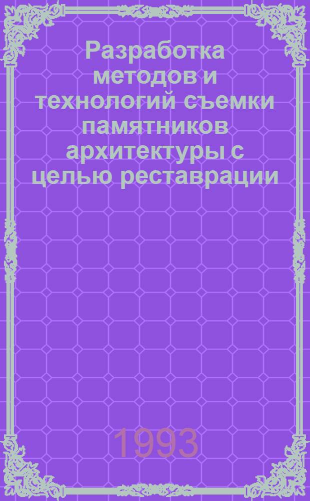 Разработка методов и технологий съемки памятников архитектуры с целью реставрации : Автореф. дис. на соиск. учен. степ. к.т.н