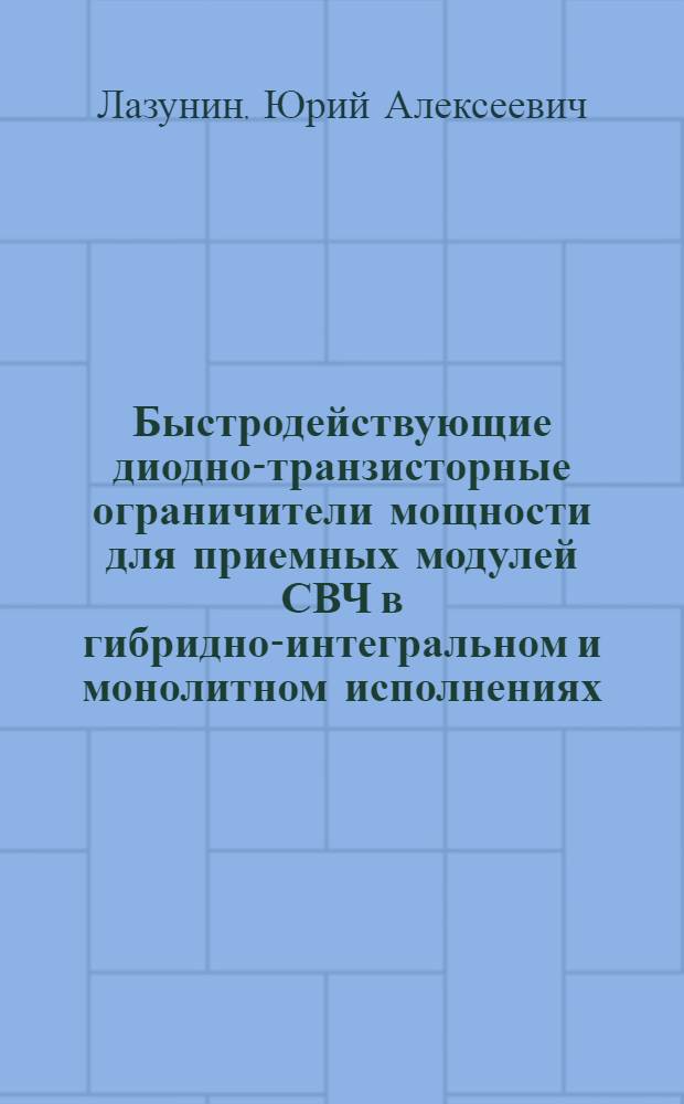 Быстродействующие диодно-транзисторные ограничители мощности для приемных модулей СВЧ в гибридно-интегральном и монолитном исполнениях : Автореф. дис. на соиск. учен. степ. к.т.н
